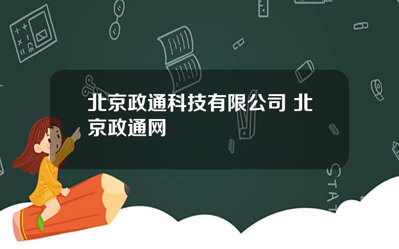 北京政通科技有限公司 北京政通网